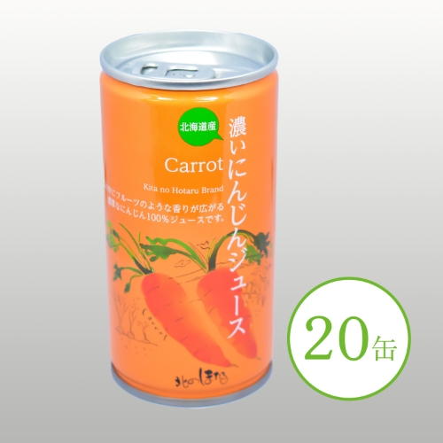 濃いにんじんジュース 20缶 ※送料無料
