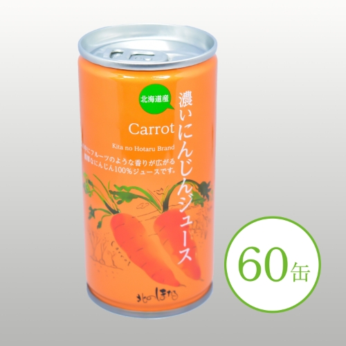濃いにんじんジュース 60缶 ※送料無料