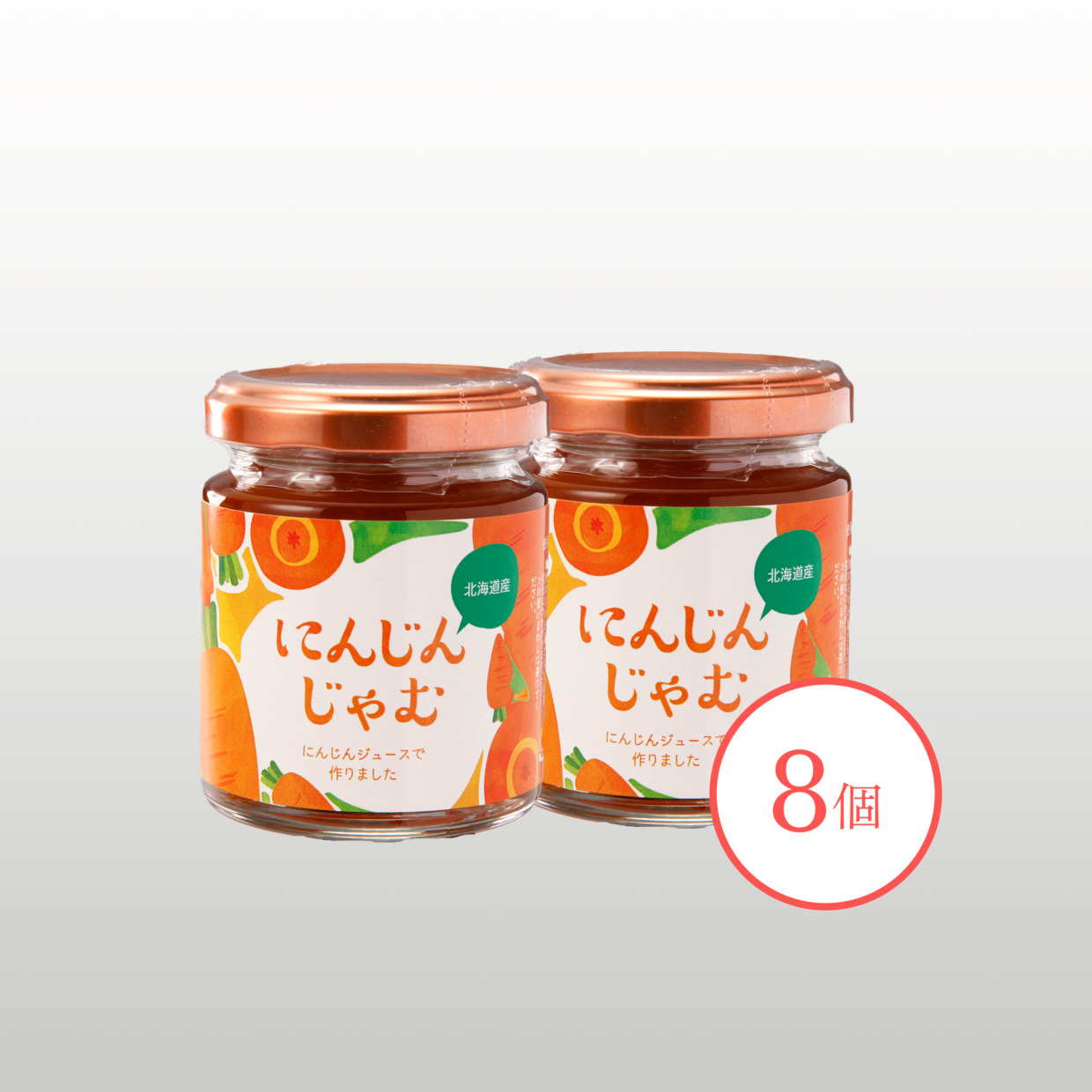 にんじんじゃむ８個