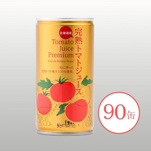 プレミアム完熟トマトジュース（食塩無添加）90缶 ※送料無料