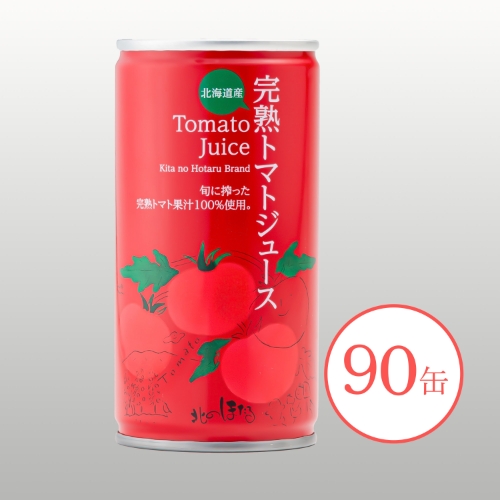 完熟トマトジュース（食塩無添加）90缶 ※送料無料