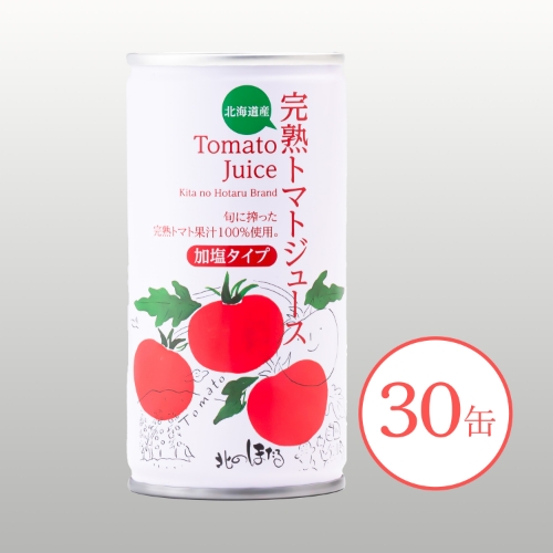 完熟トマトジュース（加塩）30缶 ※送料無料