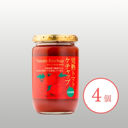 完熟トマトケチャップ 4個入り ※送料無料