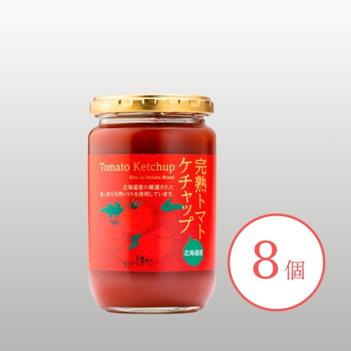 完熟トマトケチャップ 8個入り ※送料無料