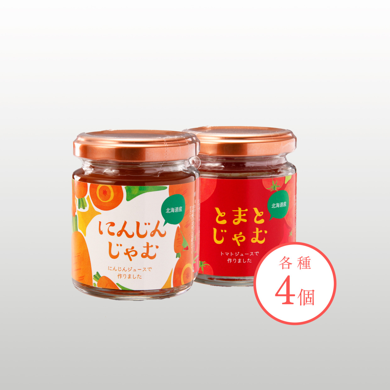 とまとじゃむ・にんじんじゃむ 各4個セット（合計8個）